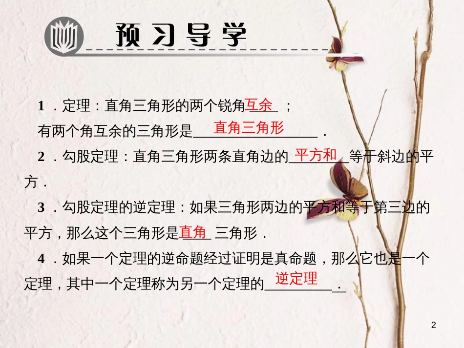 八年级数学下册 第一章 三角形的证明 2 直角三角形 第1课时 直角三角形的性质与判定作业课件 （新版）北师大版_第2页