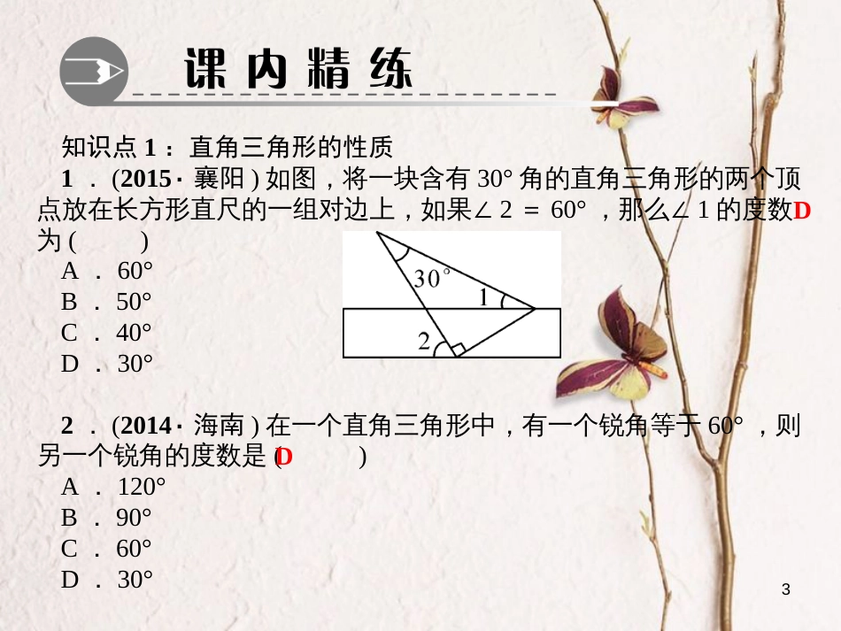 八年级数学下册 第一章 三角形的证明 2 直角三角形 第1课时 直角三角形的性质与判定作业课件 （新版）北师大版_第3页