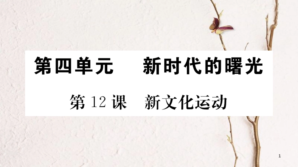 八年级历史上册 第四单元 新时代的曙光 12 新文化运动课件 新人教版_第1页