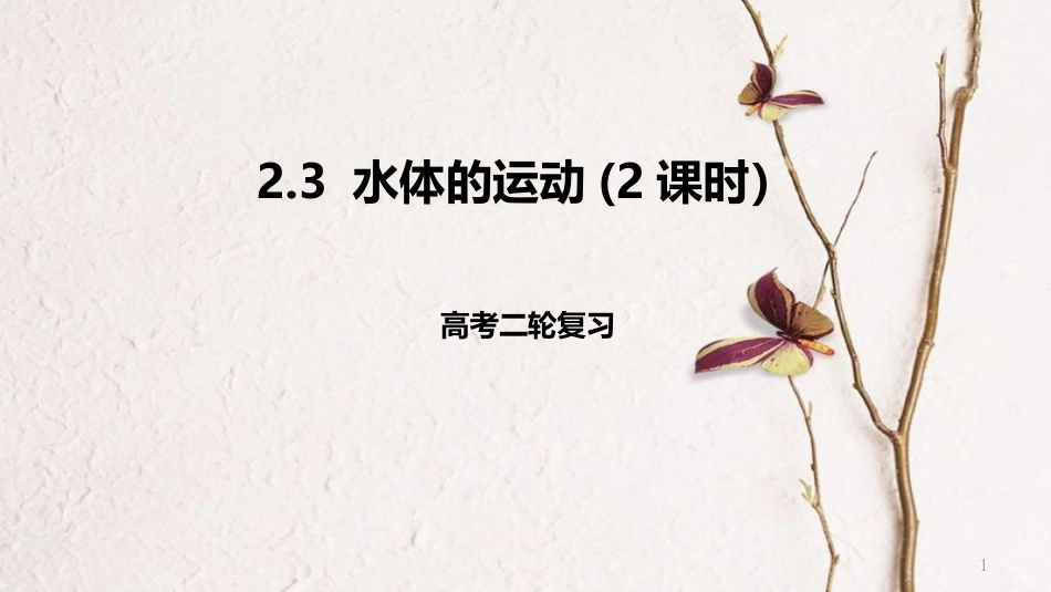 高考地理二轮复习 2.3 水体的运动 第2课时课件 新人教版_第1页