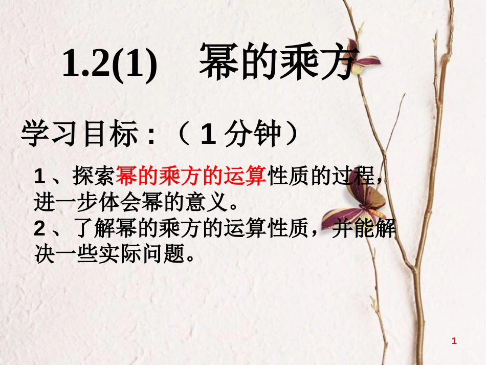 七年级数学下册 1.2 幂的乘方与积的乘方 1.2.1 幂的乘方课件 （新版）北师大版_第1页