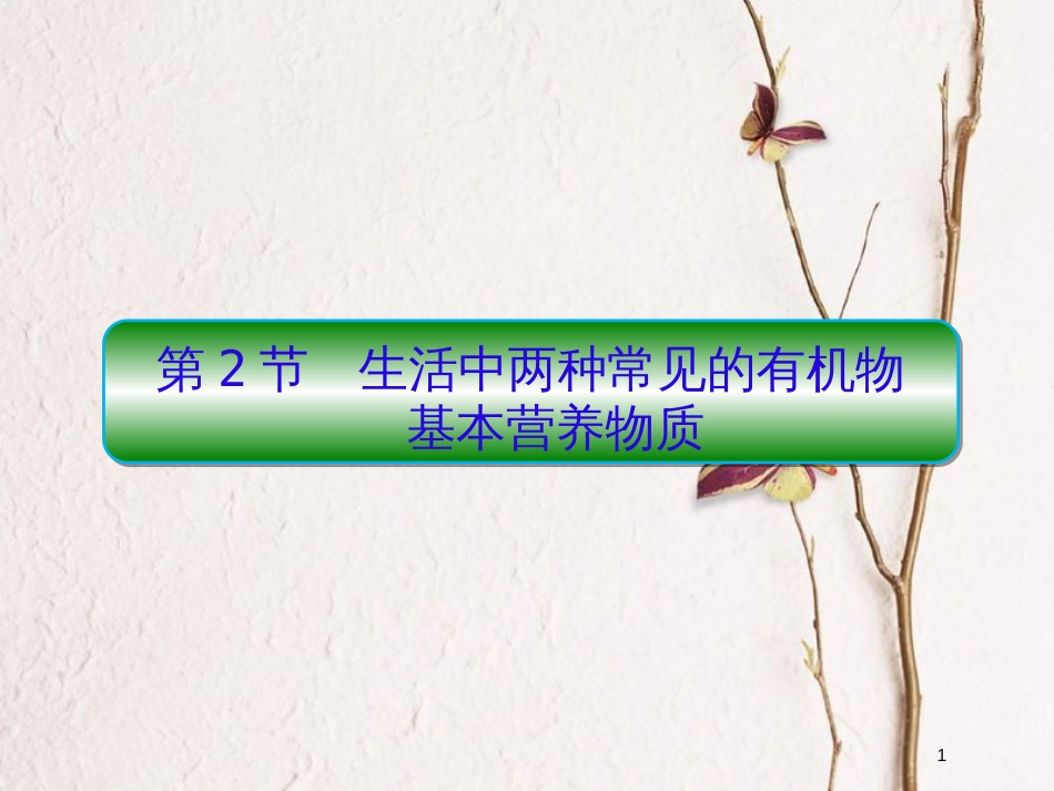2019届高考化学一轮复习 第九章 有机化合物 第2节 生活中两种常见的有机物 基本营养物质课件_第1页