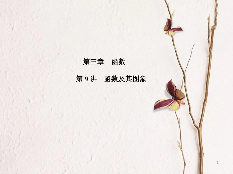 河北省中考数学复习 第3章 函数 第9讲 函数及其图象课件_第1页