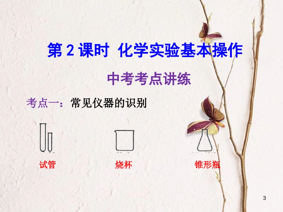 年中考化学一轮复习 第一单元 走进化学世界 第2课时 化学实验基本操作课件 （新版）新人教版_第3页