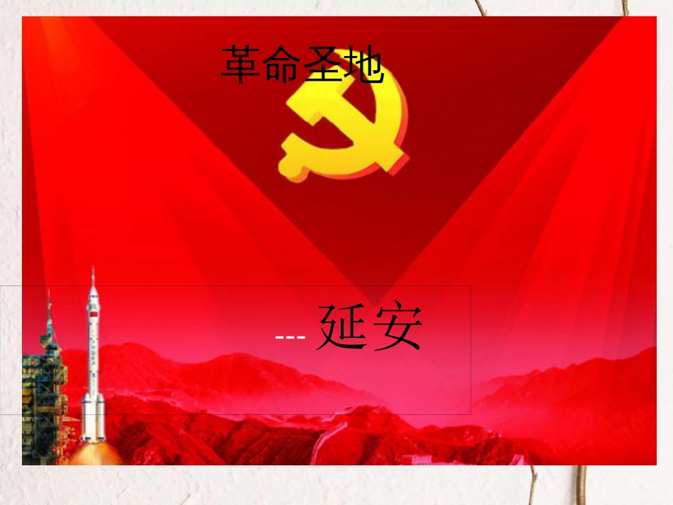 八年级语文下册 第二课 回延安课件 新人教版_第3页