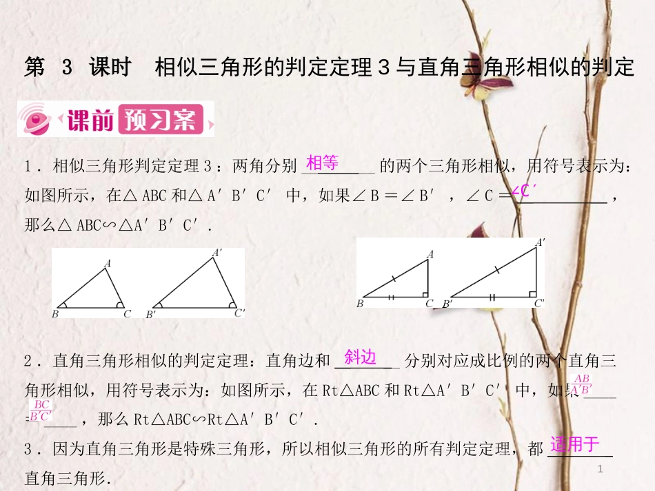 九年级数学下册 27 相似 27.2.1 相似三角形的判定 第3课时 相似三角形的判定定理3与直角三角形相似的判定课件 （新版）新人教版_第1页