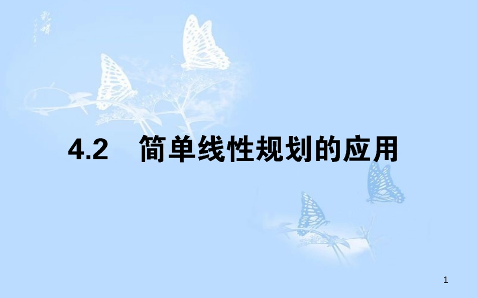 高中数学 第三章 不等式 3.4.2.2简单线性规划的应用课件 北师大版必修5_第1页