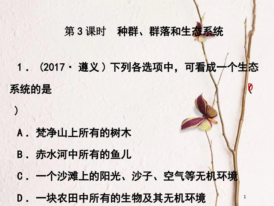 浙江省中考科学复习 第一篇 生命科学 第3课时 种群、群落和生态系统课后练习课件_第1页