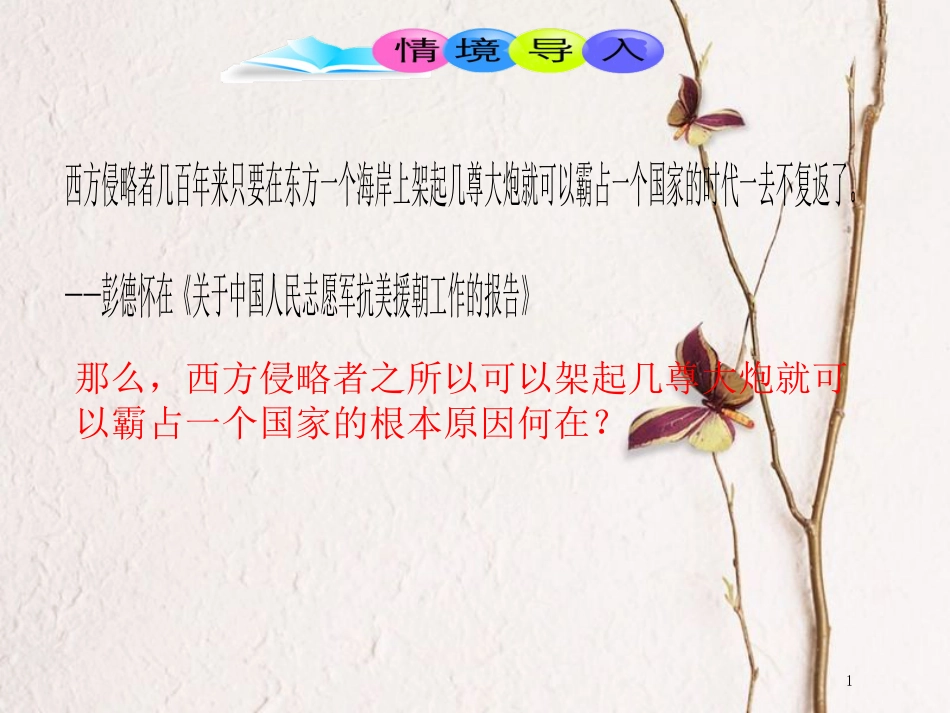 八年级历史下册 第2单元 社会主义制度的建立与社会主义建设的探索 第4课 工业化的起步和人民代表大会制度的确立课件2 新人教版_第1页