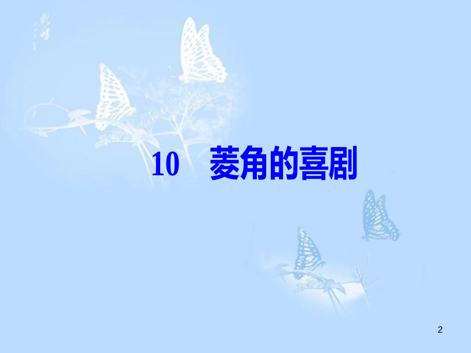 高中语文 第三单元 10菱角的喜剧课件 粤教版必修2_第2页