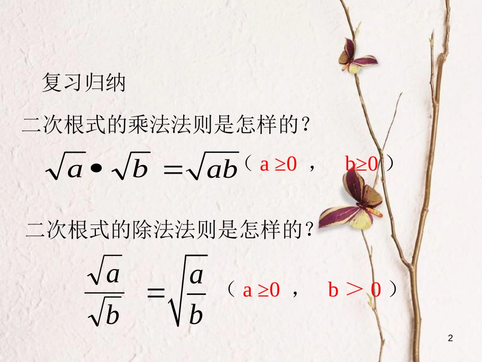 八年级数学下册 第1章 二次根式 1.3 二次根式的运算（2）课件 （新版）浙教版_第2页