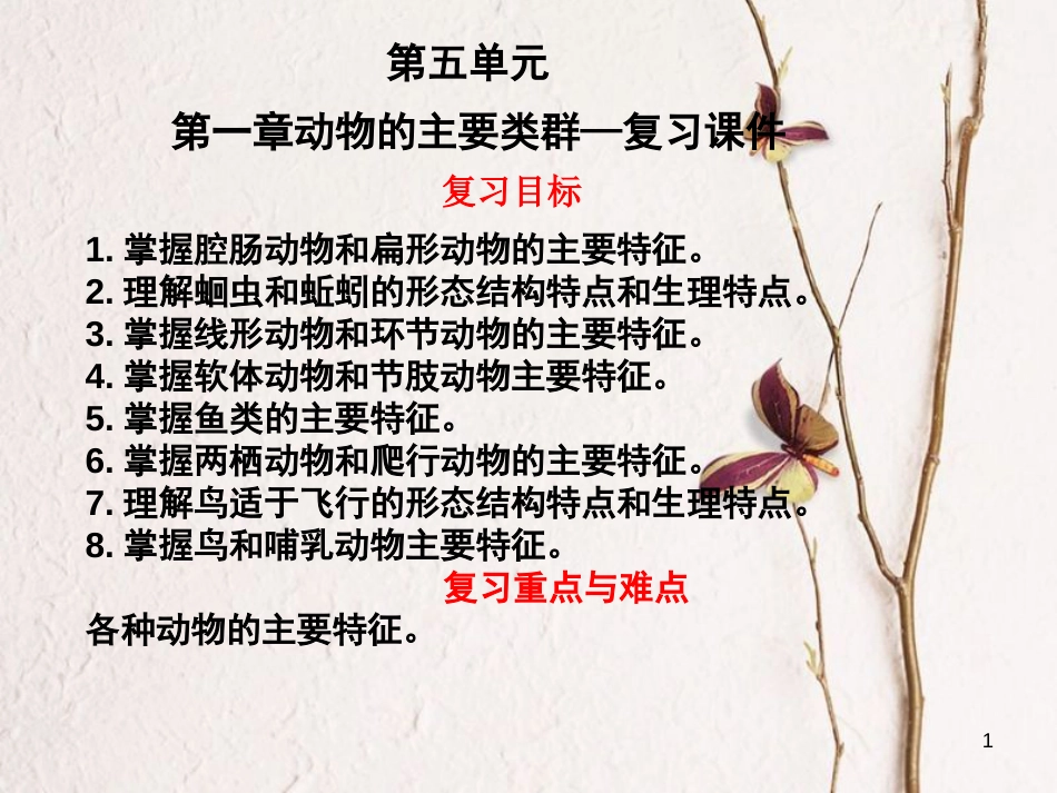 八年级生物上册 第五单元 第1章 动物的主要类群复习课件 （新版）新人教版_第1页