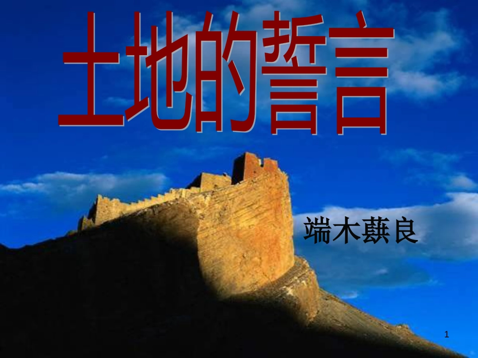七年级语文下册 第二单元 7土地的誓言课件 新人教版_第1页