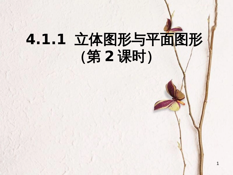 陕西省安康市石泉县池河镇七年级数学上册 4.1.1 立体图形与平面图形课件2 （新版）新人教版_第1页