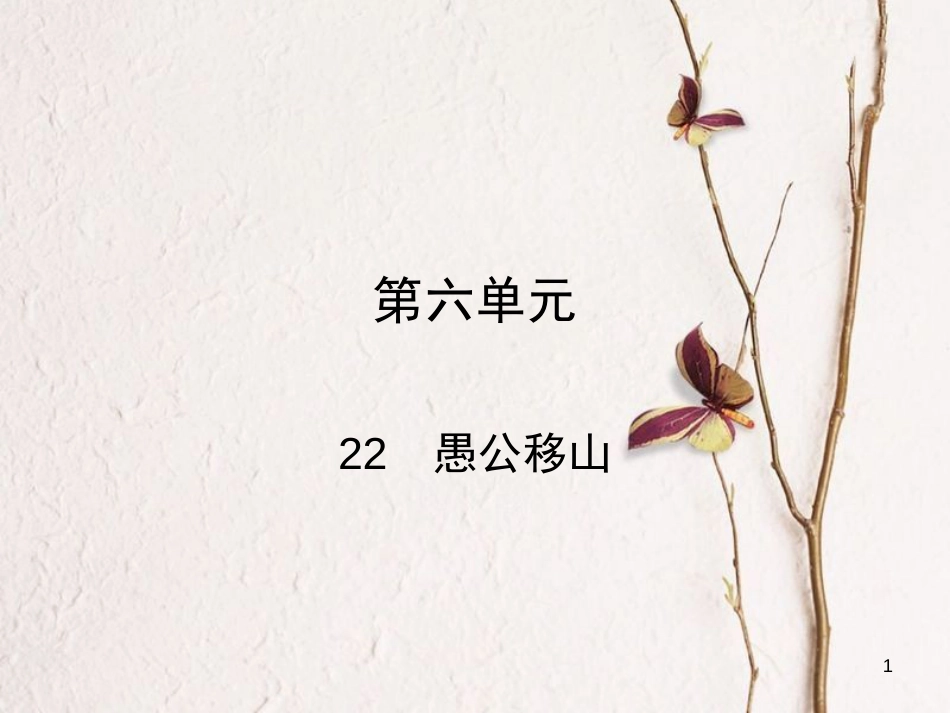 学年八年级语文上册 第六单元 22 愚公移山课件 新人教版_第1页