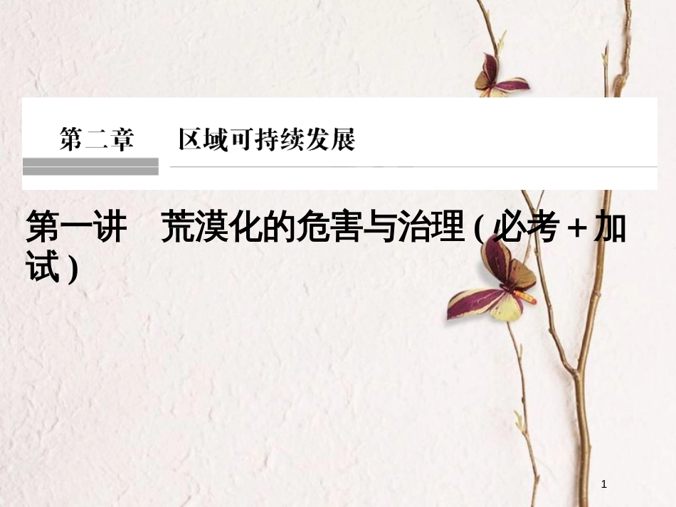 （浙江专版）2019版高考地理一轮复习 第二章 区域可持续发展 第一讲 荒漠化的危害与治理创新课件 必修3_第1页