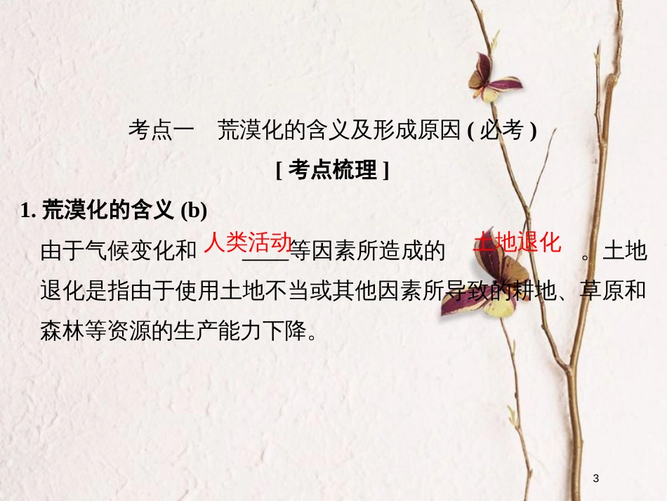 （浙江专版）2019版高考地理一轮复习 第二章 区域可持续发展 第一讲 荒漠化的危害与治理创新课件 必修3_第3页