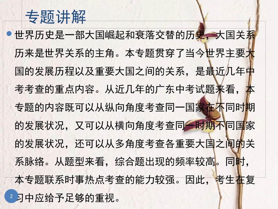 广东省中考历史总复习 第二部分 专题复习 专题五 大国的崛起之路课件_第2页
