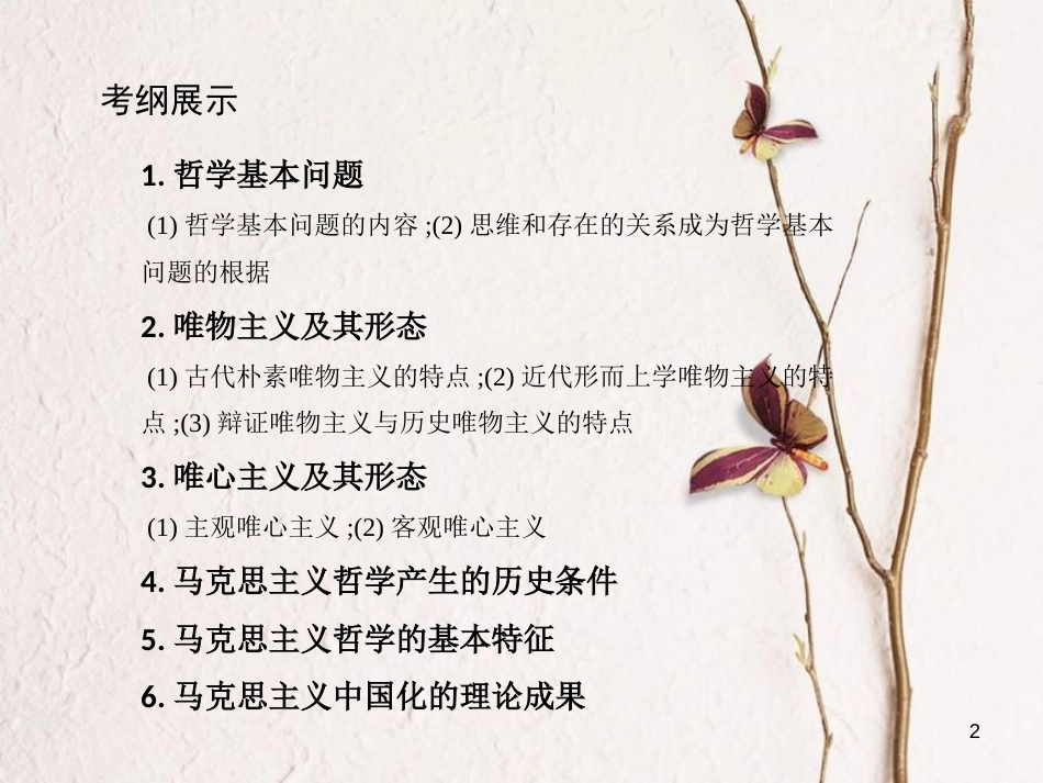 2019届高考政治一轮复习 第十三单元 生活智慧与时代精神 第32课时 哲学的基本问题与基本派别课件 新人教版必修4_第2页