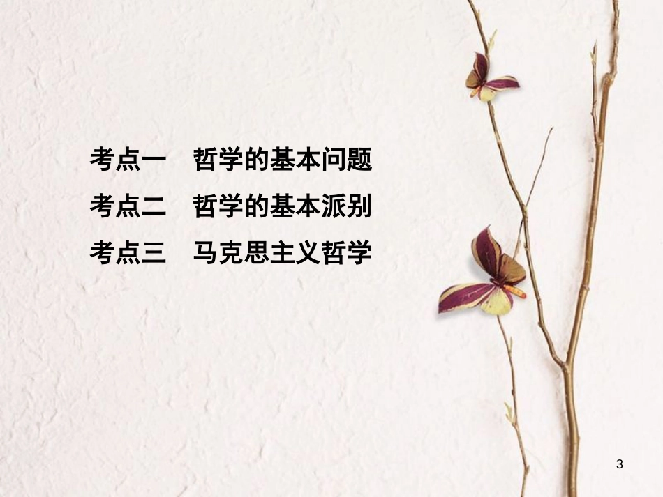 2019届高考政治一轮复习 第十三单元 生活智慧与时代精神 第32课时 哲学的基本问题与基本派别课件 新人教版必修4_第3页
