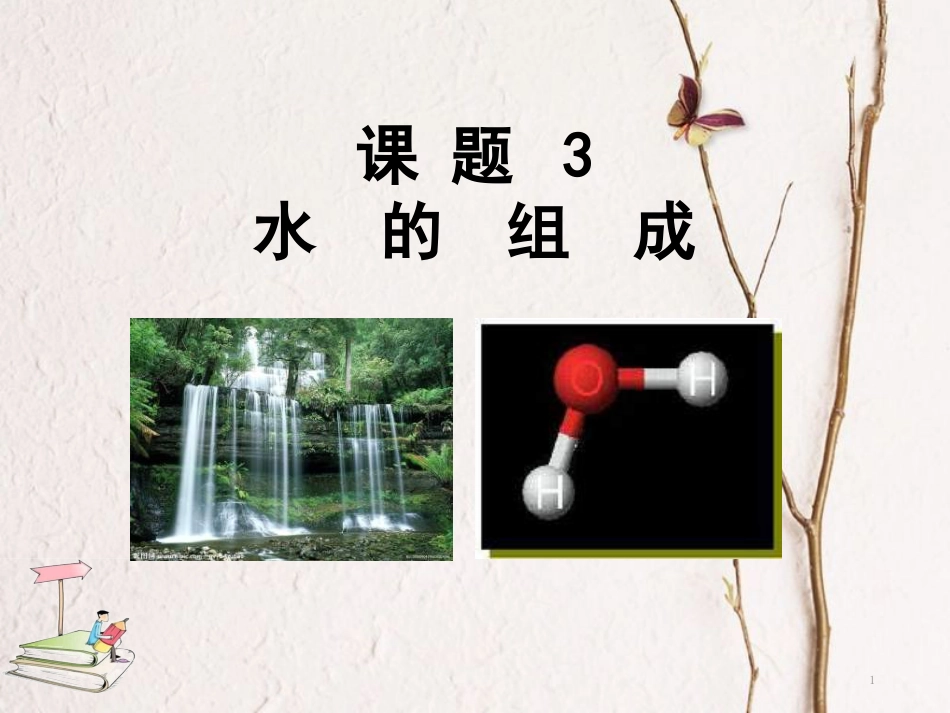 山东郓城县随官屯镇九年级化学上册 第4单元 自然界的水 课题3 水的组成课件 （新版）新人教版_第1页