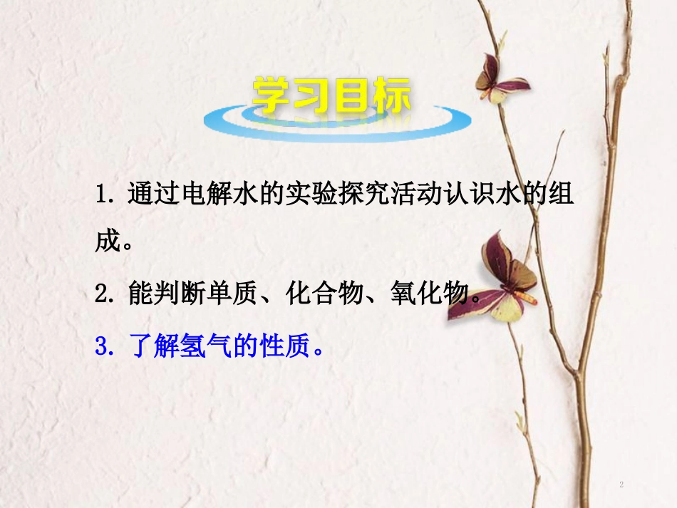 山东郓城县随官屯镇九年级化学上册 第4单元 自然界的水 课题3 水的组成课件 （新版）新人教版_第2页