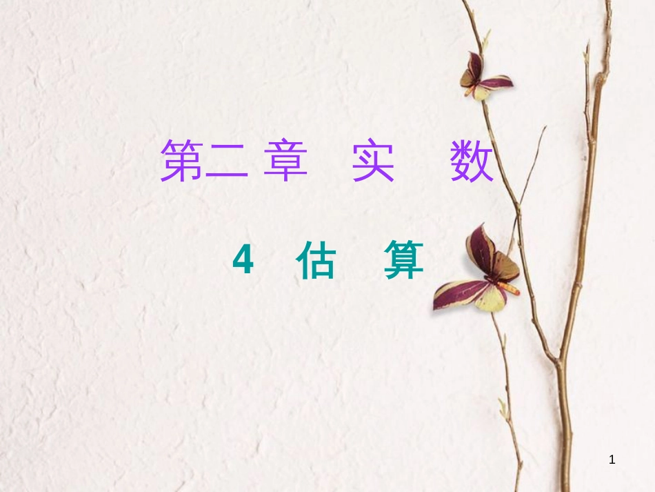 八年级数学上册 第二章 实数 4 估算（课堂十分钟）课件 （新版）北师大版_第1页