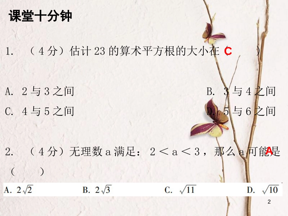 八年级数学上册 第二章 实数 4 估算（课堂十分钟）课件 （新版）北师大版_第2页