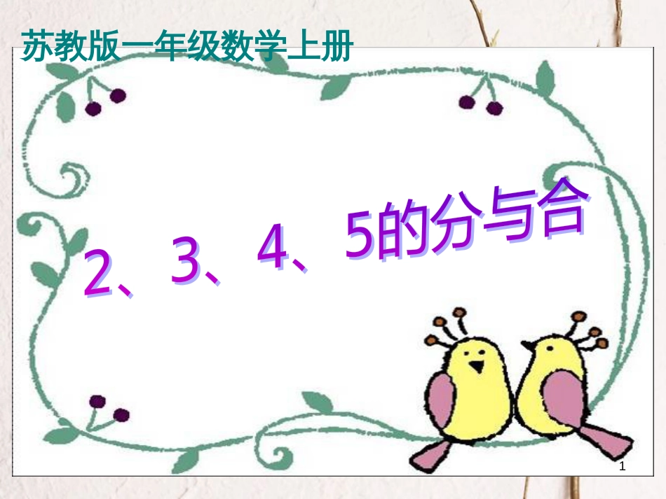 一年级数学上册 第七单元 2、3、4、5的分与合课件1 苏教版_第1页