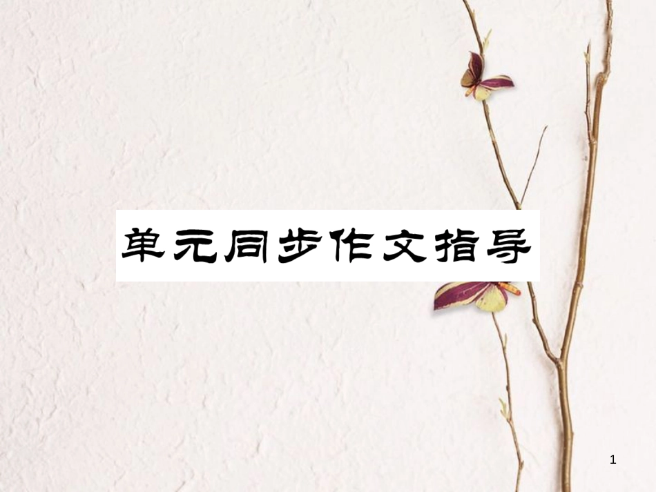 （安徽专版）七年级英语下册 Unit 11 How was your school trip同步作文指导习题课件 （新版）人教新目标版_第1页