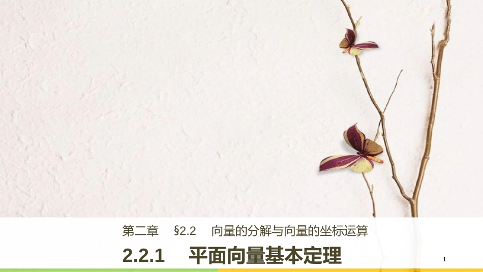 高中数学 第二单元 平面向量 2.2.1 平面向量基本定理课件 新人教B版必修4_第1页
