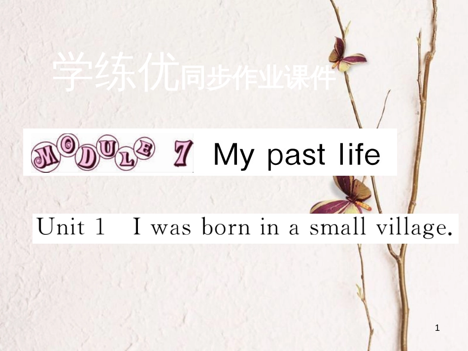 七年级英语下册 Module 7 My past life Unit 1 I was born in a small village作业课件 （新版）外研版_第1页