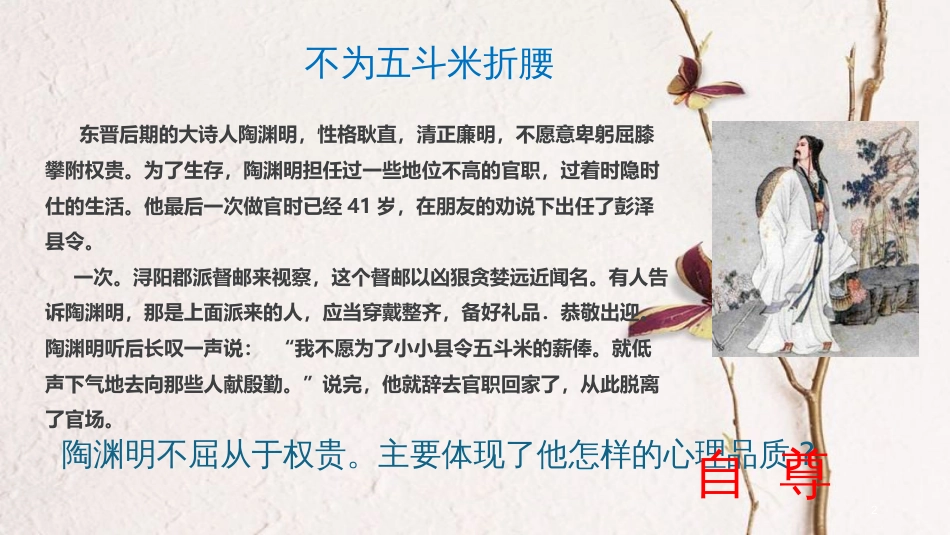 八年级道德与法治上册 第一单元 不断完善自我 第三课 做到自尊自强 第1框《自尊自爱伴我行》课件 陕教版_第2页