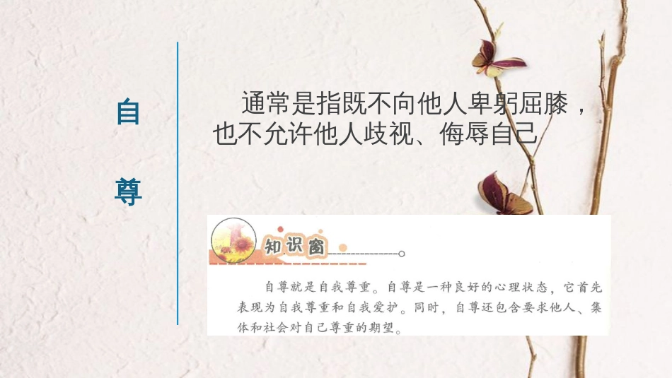 八年级道德与法治上册 第一单元 不断完善自我 第三课 做到自尊自强 第1框《自尊自爱伴我行》课件 陕教版_第3页