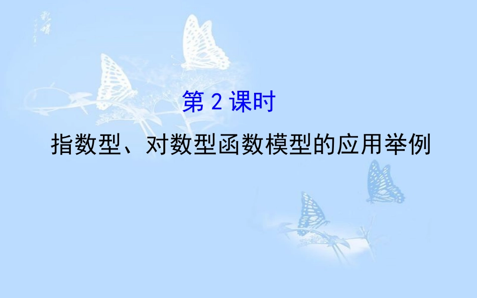 高中数学 第三章 函数的应用 3.2.2.2 指数型、对数型函数模型的应用举例课件 新人教A版必修1_第1页