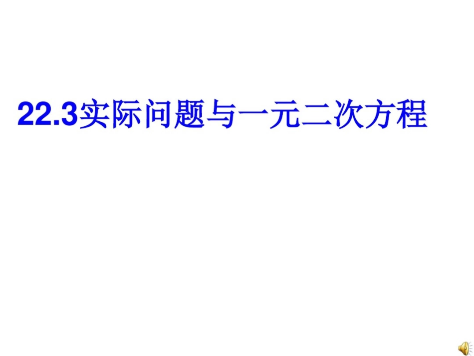 实际问题与一元二次方程1(传染病)_第1页