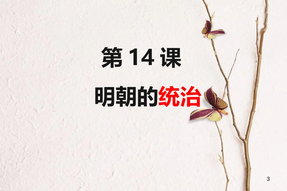七年级历史下册 第三单元 明清时期 统一多民族国家的巩固与发展 第14课 明朝的统治课件6 新人教版_第3页
