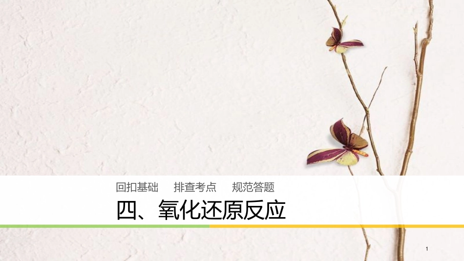 高中化学二轮复习 回扣基础四 氧化还原反应课件_第1页