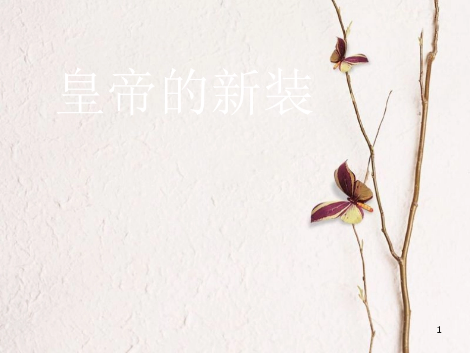 湖南省益阳市七年级语文上册 第六单元 21皇帝的新装课件 新人教版_第1页