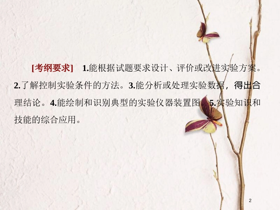 2019届高考化学一轮复习 第十章 从实验学化学 第4节 实验方案的设计与评价课件_第2页