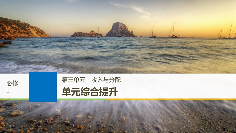 2019届高考政治一轮复习 第三单元 收入与分配单元综合提升课件 新人教版必修1_第1页