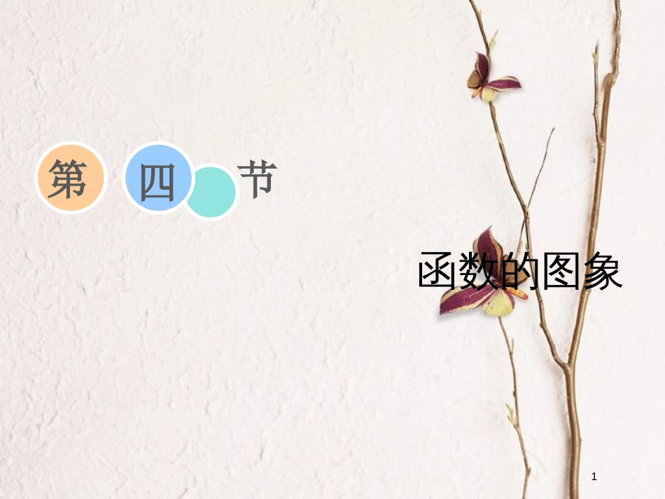 2019届高考数学一轮复习 第二章 函数、导数及其应用 第四节 函数的图象课件 理_第1页