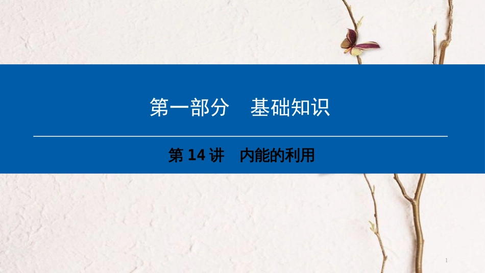 （深圳专用）中考物理总复习 第一部分 基础知识 第14讲 内能的利用课件_第1页