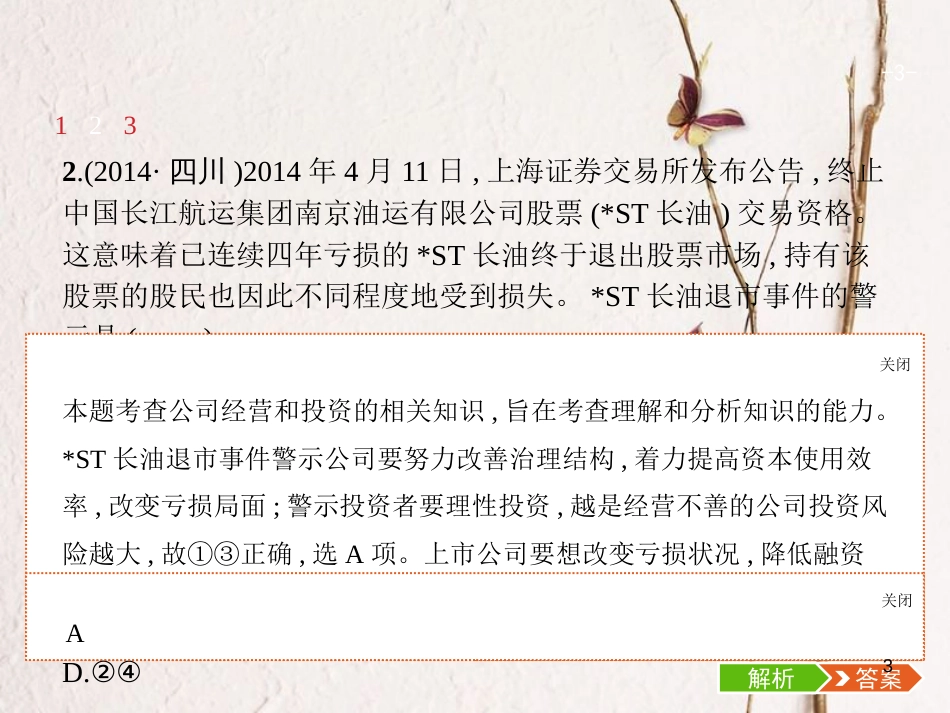 （福建专用）高考政治总复习 第二单元 生产、劳动与经营 第六课 投资理财的选择课件 新人教版必修1_第3页
