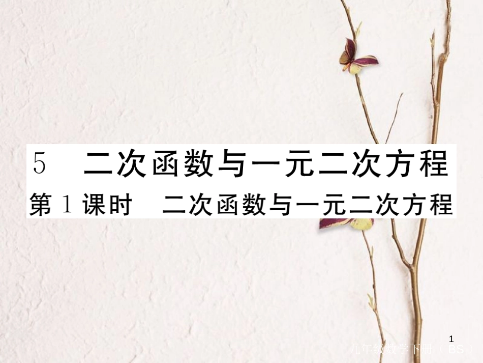 年九年级数学下册 第二章 二次函数 2.5 第1课时 二次函数与一元二次方程练习课件 （新版）北师大版_第1页