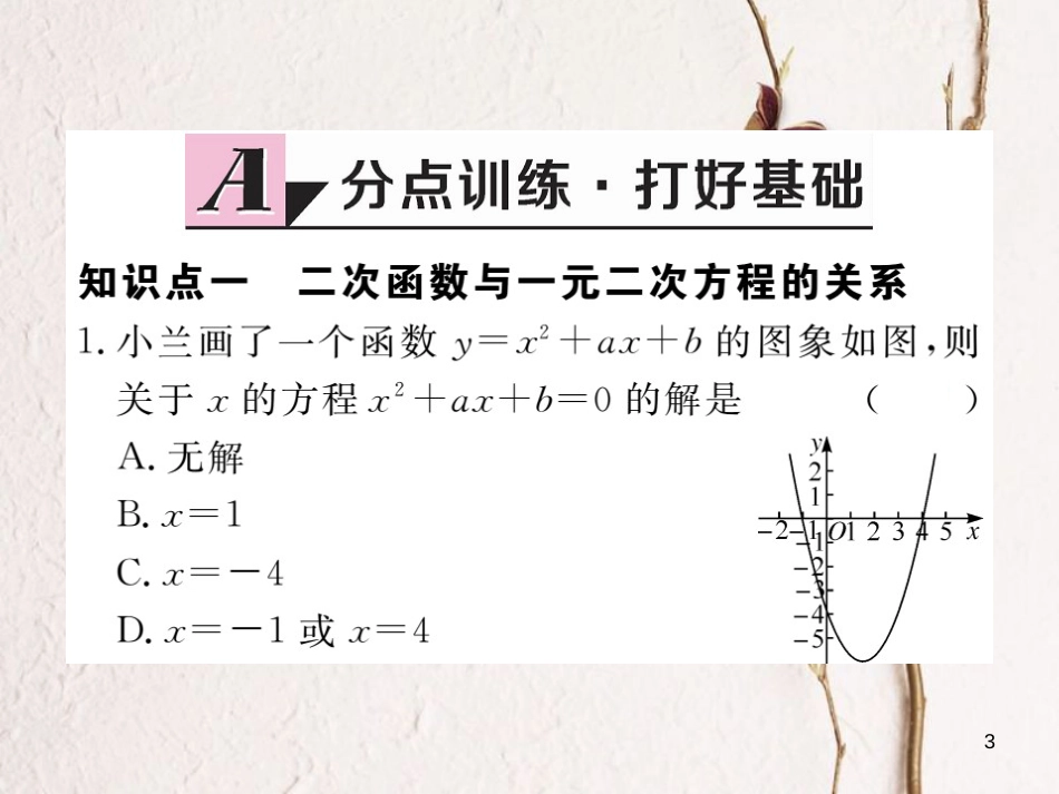 年九年级数学下册 第二章 二次函数 2.5 第1课时 二次函数与一元二次方程练习课件 （新版）北师大版_第3页