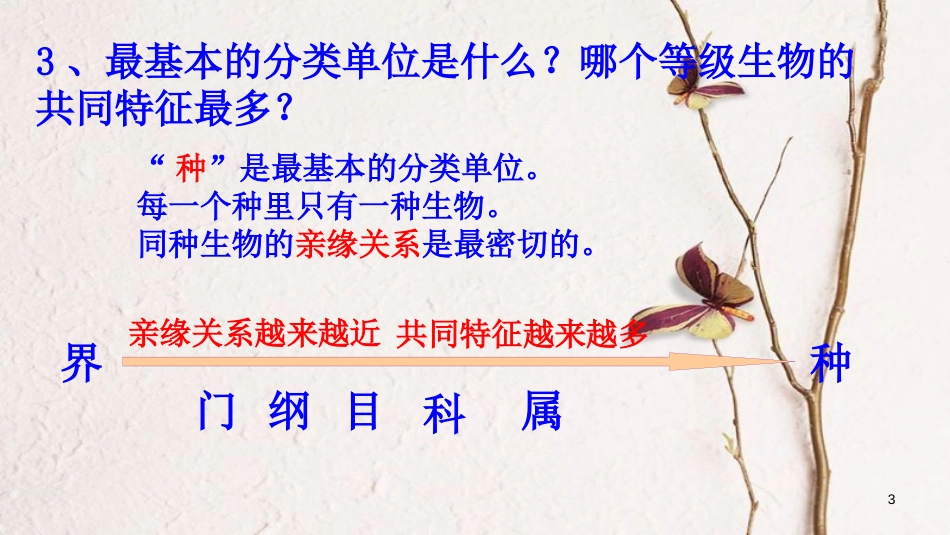 八年级生物上册 第六单元 第一章 第二节《从种到界》课件 （新版）新人教版_第3页