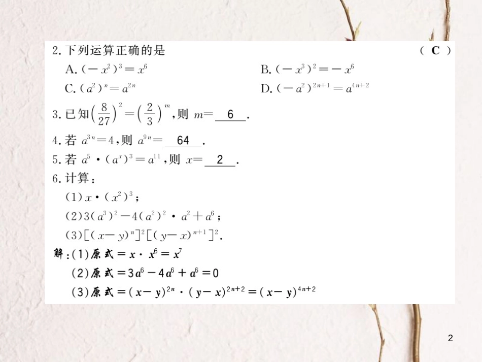 七年级数学下册 第八章 整式乘法与因式分解 8.1 幂的运算（第2课时）习题课件 （新版）沪科版_第2页