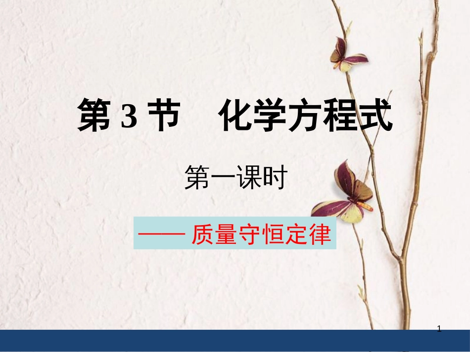 八年级科学下册 第3章 第3节 化学方程式课件 （新版）浙教版_第1页