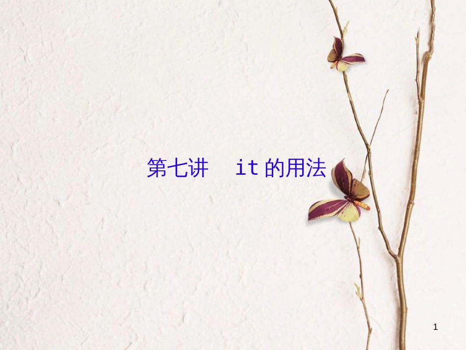 （新课标）高三英语一轮复习 语法部分 语法专项突破 第7讲 it的用法课件_第1页